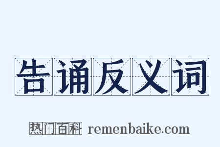 告诵反义词是什么意思的图片